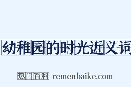 幼稚园的时光近义词是什么意思的图片